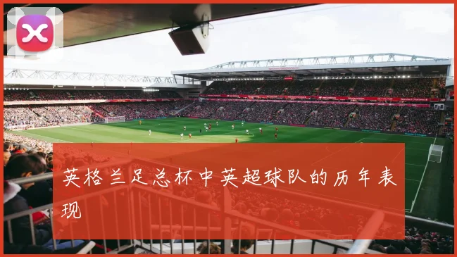 英格兰足总杯中英超球队的历年表现