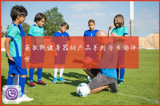 英派斯健身器材产品系列与市场评价