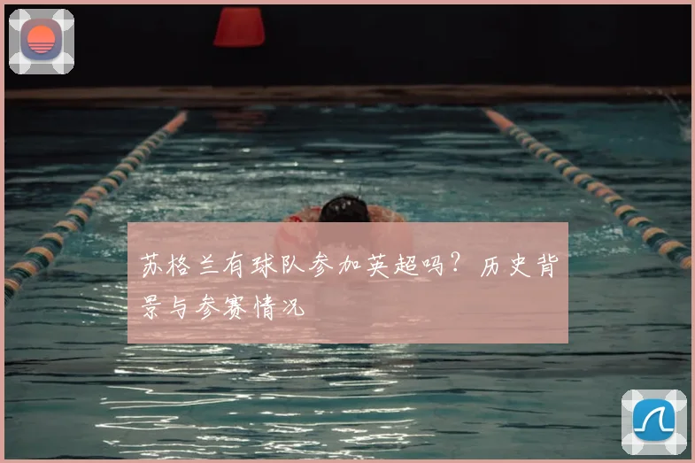 苏格兰有球队参加英超吗？历史背景与参赛情况
