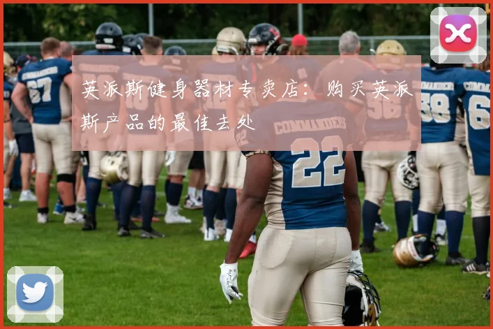 英派斯健身器材专卖店：购买英派斯产品的最佳去处