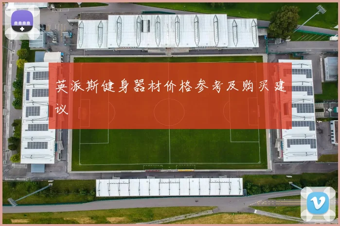 英派斯健身器材价格参考及购买建议