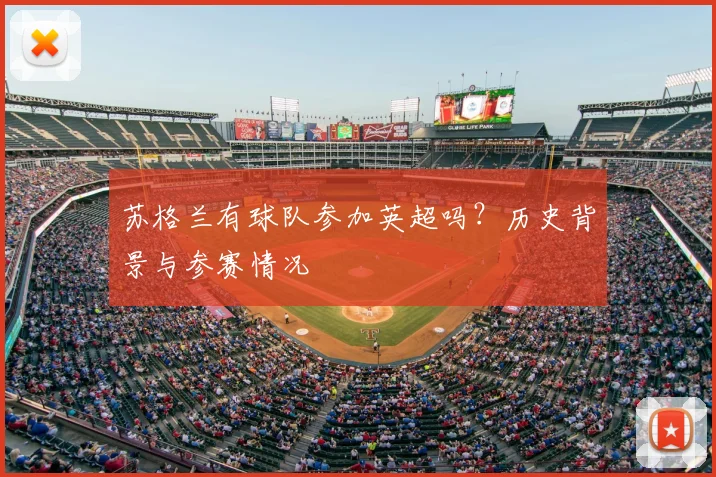 苏格兰有球队参加英超吗？历史背景与参赛情况