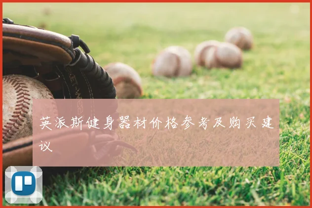 英派斯健身器材价格参考及购买建议